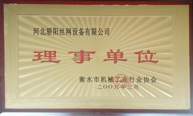 機(jī)械工業(yè)行業(yè)協(xié)會理事單位