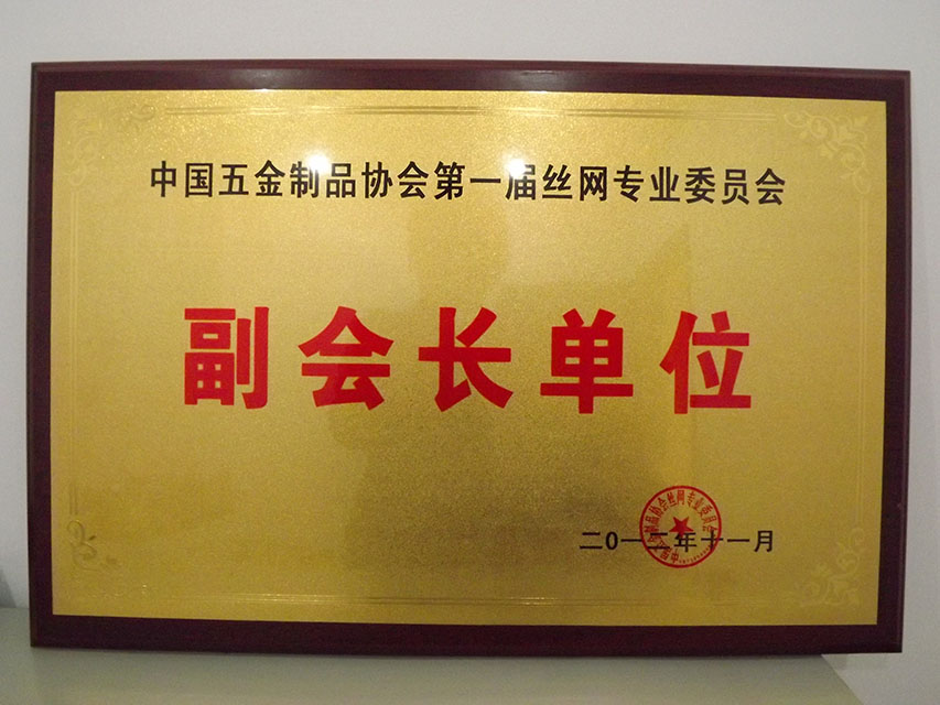 絲網(wǎng)委員會(huì)副會(huì)長(zhǎng)單位