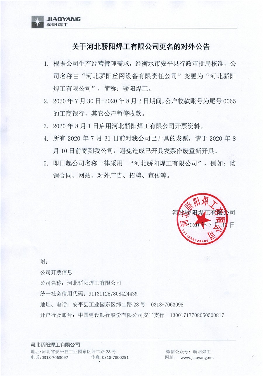 河北驕陽(yáng)焊工有限公司更名公告_Jc.jpg 河北驕陽(yáng)焊工有限公司更名公告_Jc.jpg