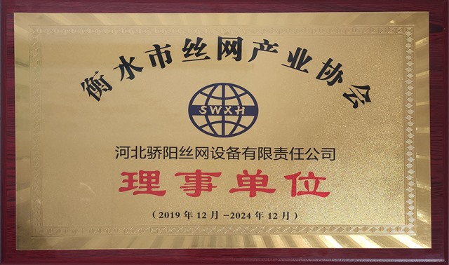 衡水市絲網(wǎng)產(chǎn)業(yè)協(xié)會理事單位