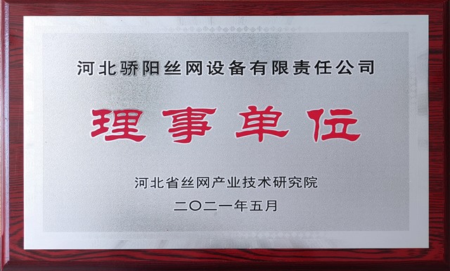 2021河北省絲網(wǎng)產(chǎn)業(yè)技術(shù)研究院理事單位-驕陽(yáng)_Jc.jpg 2021河北省絲網(wǎng)產(chǎn)業(yè)技術(shù)研究院理事單位-驕陽(yáng)_Jc.jpg